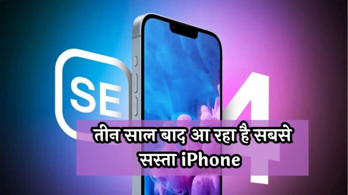 Apple iPhone SE 4: तीन साल बाद आ रहा है सबसे सस्ता iPhone, जानें डिजाइन और फीचर्स