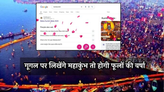 Mahakumbh 2025: मोबाइल स्क्रीन पर बरसेंगे फूल, जानिए कैसे देखें यह अद्भुत नजारा