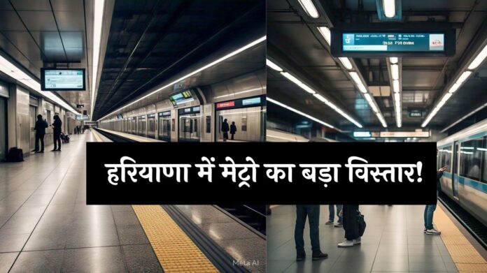 Haryana Metro Stations: हरियाणा में मेट्रो का बड़ा विस्तार! पलवल से KMP-KGP इंटरचेंज तक जुड़ेगी मेट्रो, 13 नए स्टेशन बनेंगे