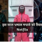 इस साल धमाल मचाने को तैयार Netflix, लौटेंगे सबसे बड़े शो!