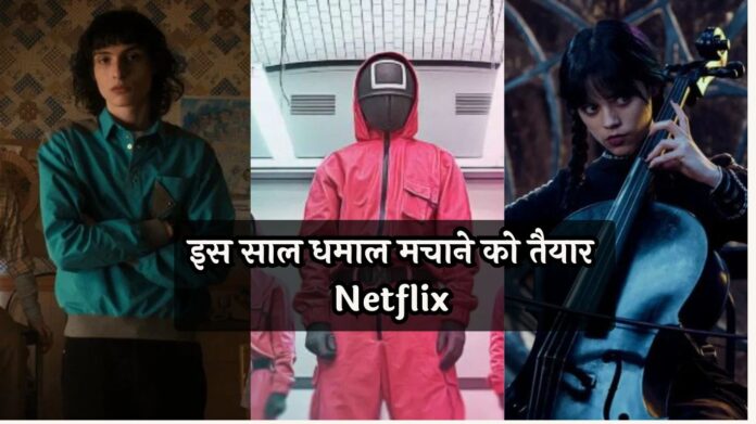 इस साल धमाल मचाने को तैयार Netflix, लौटेंगे सबसे बड़े शो!