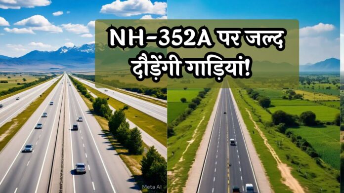 Haryana New Highway: NH-352A पर जल्द दौड़ेंगी गाड़ियां! सवा घंटे में पूरा होगा जींद से दिल्ली का सफर