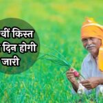 PM Kisan 19th Installment 2025: किसानों के लिए बड़ी खुशखबरी! 19वीं किस्त इस दिन होगी जारी