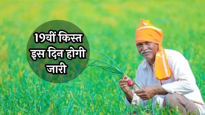 PM Kisan 19th Installment 2025: किसानों के लिए बड़ी खुशखबरी! 19वीं किस्त इस दिन होगी जारी