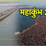 Prayagraj Mahakumbh 2025: महाकुंभ में बम विस्फोट करने की धमकी, केस दर्ज