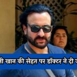 Saif Ali Khan Health Update: सैफ अली खान की सेहत पर डॉक्टर ने दी जानकारी, जानें अस्पताल से कब होंगे डिस्चार्ज?