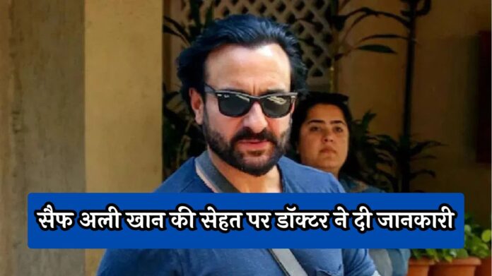 Saif Ali Khan Health Update: सैफ अली खान की सेहत पर डॉक्टर ने दी जानकारी, जानें अस्पताल से कब होंगे डिस्चार्ज?