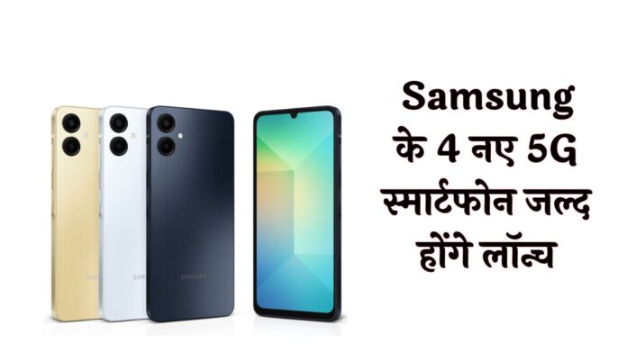 Samsung Upcoming Smartphones: Samsung के 4 नए 5G स्मार्टफोन जल्द होंगे लॉन्च, बजट सेगमेंट में फिर मचेगा धमाल! 