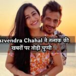 Yuzvendra Chahal ने तलाक की खबरों पर तोड़ी चुप्पी, कहा- "मेरे परिवार को बहुत दुख हुआ"