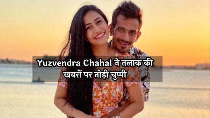 Yuzvendra Chahal ने तलाक की खबरों पर तोड़ी चुप्पी, कहा- "मेरे परिवार को बहुत दुख हुआ"