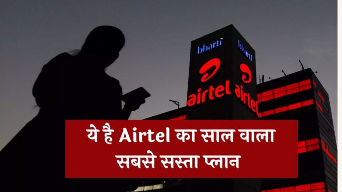 Airtel New Plan: ये है Airtel का साल वाला सबसे सस्ता प्लान! जानें अनलिमिटेड कॉलिंग और कई धमाकेदार फायदे