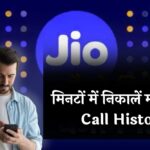 मिनटों में निकालें महीनों की Call History! जानें सबसे आसान तरीका