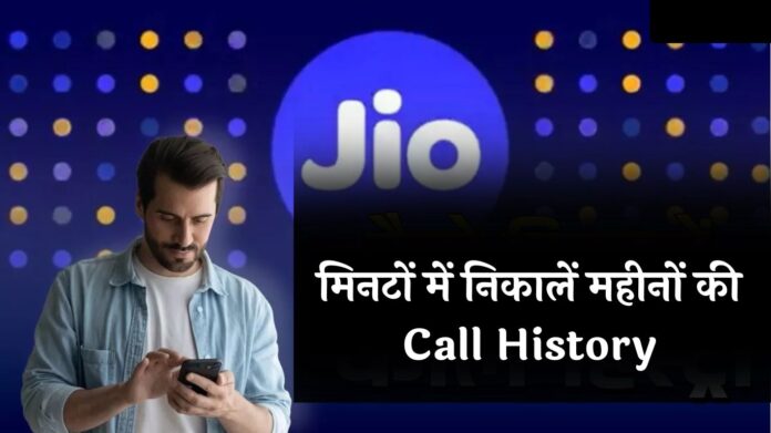 मिनटों में निकालें महीनों की Call History! जानें सबसे आसान तरीका