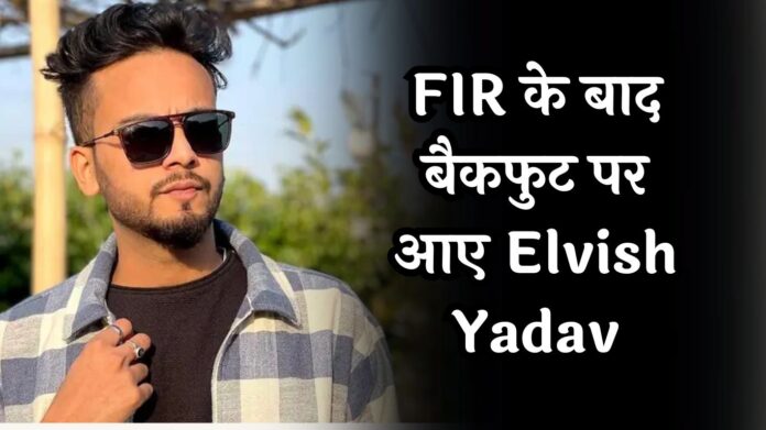 FIR के बाद बैकफुट पर आए Elvish Yadav! चुम दरांग पर विवादित बयान पर तोड़ी चुप्पी, दी बड़ी सफाई