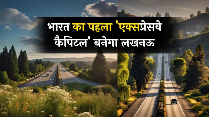 Expressway Capital: भारत का पहला 'एक्सप्रेसवे कैपिटल' बनेगा लखनऊ, 9 हाईवे से जुड़ेगा शहर