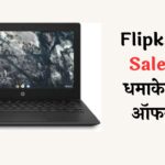 Flipkart Sale में धमाकेदार ऑफर! आधी कीमत पर मिल रहे ये 3 जबरदस्त लैपटॉप, देखिए बेस्ट डील्स