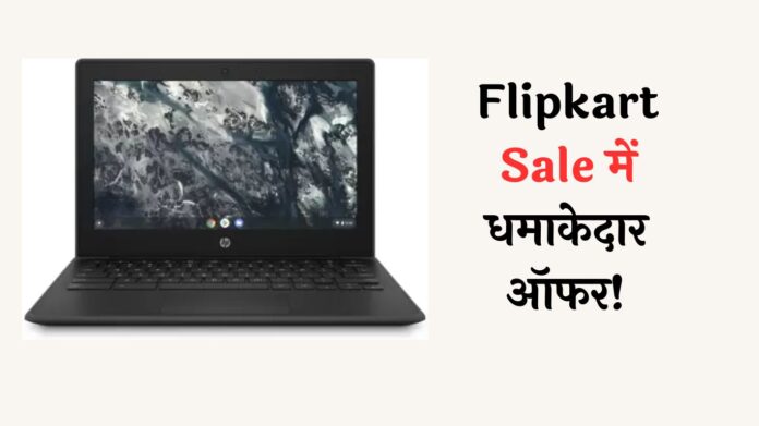 Flipkart Sale में धमाकेदार ऑफर! आधी कीमत पर मिल रहे ये 3 जबरदस्त लैपटॉप, देखिए बेस्ट डील्स