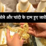 Gold Silver Price: सोने और चांदी के दाम हुए जारी, जानें लेटेस्ट प्राइस