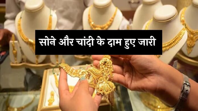 Gold Silver Price: सोने और चांदी के दाम हुए जारी, जानें लेटेस्ट प्राइस