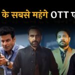 Highest OTT Paid Actor: भारत के सबसे महंगे OTT एक्टर्स, फीस सुनकर उड़ जाएंगे होश!