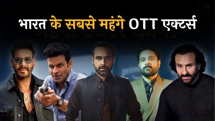 Highest OTT Paid Actor: भारत के सबसे महंगे OTT एक्टर्स, फीस सुनकर उड़ जाएंगे होश!