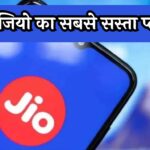 Jio Cheapest Plan: ये है जियो का सबसे सस्ता प्लान! 100 जीबी डेटा, 2 साल के लिए प्राइम वीडियो सब्सक्रिप्शन 