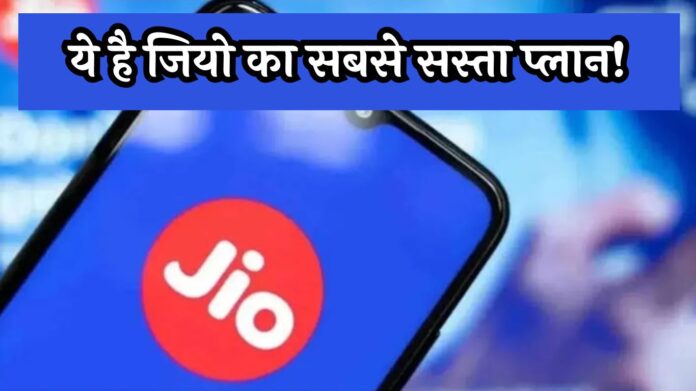 Jio Cheapest Plan: ये है जियो का सबसे सस्ता प्लान! 100 जीबी डेटा, 2 साल के लिए प्राइम वीडियो सब्सक्रिप्शन 