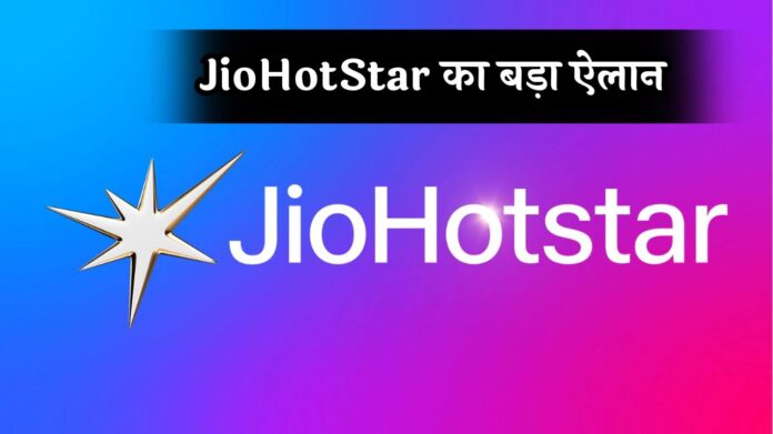 JioHotStar का बड़ा ऐलान! 9 पॉपुलर चैनल्स होंगे बंद, 8 नए स्पोर्ट्स चैनल्स की एंट्री