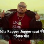 Odia Rapper Juggernaut की दर्दनाक मौत! पत्नी के टॉर्चर से तंग आकर कर ली खुदकुशी