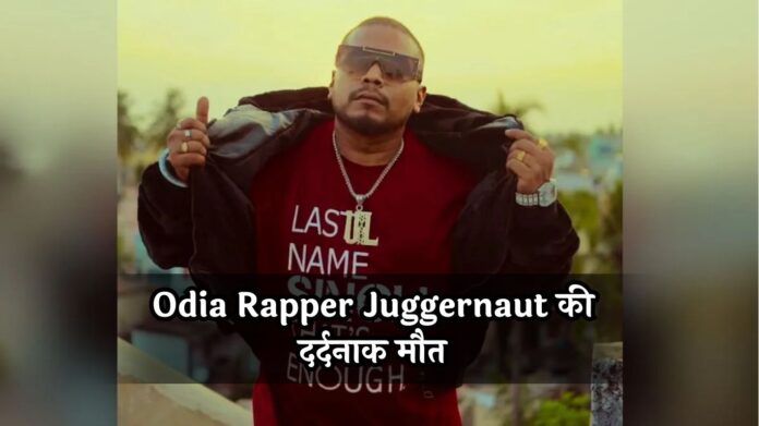 Odia Rapper Juggernaut की दर्दनाक मौत! पत्नी के टॉर्चर से तंग आकर कर ली खुदकुशी