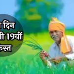 PM Kisan Yojana Update: किसानों के लिए गुड न्यूज़, इस दिन आएगी 19वीं किस्त