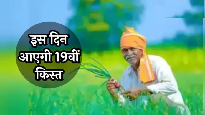 PM Kisan Yojana Update: किसानों के लिए गुड न्यूज़, इस दिन आएगी 19वीं किस्त