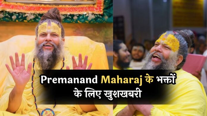 Premanand Maharaj के भक्तों के लिए खुशखबरी! फिर से शुरू हुई पदयात्रा, जानें क्यों लगी थी रोक