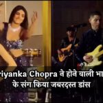 Priyanka Chopra ने होने वाली भाभी के संग किया जबरदस्त डांस, Nick Jonas ने गाना गाकर जमाई महफिल