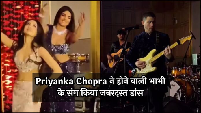 Priyanka Chopra ने होने वाली भाभी के संग किया जबरदस्त डांस, Nick Jonas ने गाना गाकर जमाई महफिल