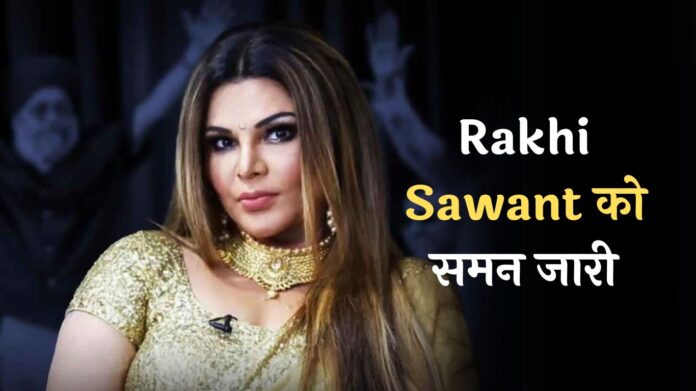 India's Got Latent Case: Rakhi Sawant को समन जारी, इस दिन देंगी अपना बयान