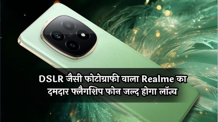 Realme P3 Pro: DSLR जैसी फोटोग्राफी वाला Realme का दमदार फ्लैगशिप फोन जल्द होगा लॉन्च, जानें फीचर्स और डिटेल्स