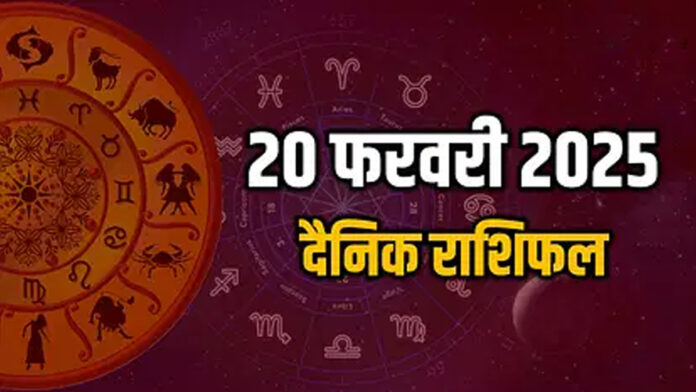 Aaj Ka Rashifal 20 February 2025 : आज का राशिफल, जानें कैसा गुजरेगा आपका सारा दिन