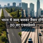 Upcoming Expressways in India: भारत में जल्द बनकर तैयार होंगे 20 नए एक्सप्रेसवे, देखें पूरी सूची