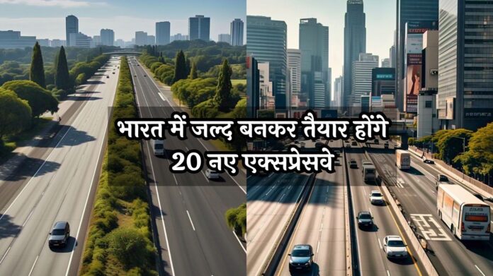 Upcoming Expressways in India: भारत में जल्द बनकर तैयार होंगे 20 नए एक्सप्रेसवे, देखें पूरी सूची