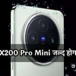 Vivo X200 Pro Mini जल्द मार्किट में आ रहा गर्दा उड़ाने, मिलेगा 100x डिजिटल जूम सपोर्ट