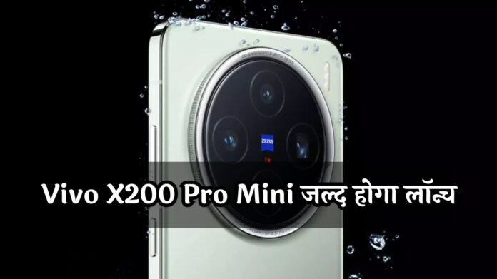 Vivo X200 Pro Mini जल्द मार्किट में आ रहा गर्दा उड़ाने, मिलेगा 100x डिजिटल जूम सपोर्ट