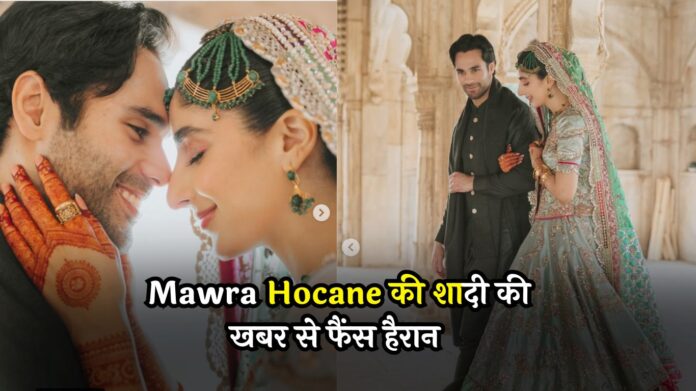 Sanam Teri Kasam की एक्ट्रेस Mawra Hocane की शादी की खबर से फैंस हैरान, साक्षी धोनी के कमेंट ने मचाया तहलका!