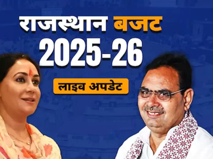 Rajasthan Budget 2025 : भजनलाल शर्मा की सरकार का यह दूसरा संपूर्ण बजट,हर वर्ग को बड़ी उम्मीदें