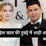 Sahil Khan Wedding: साहिल खान की दुबई में शाही शादी! 26 साल छोटी मिलेना एलेक्जेंड्रा संग लिए सात फेरे, तस्वीरें देख फैंस हुए हैरान