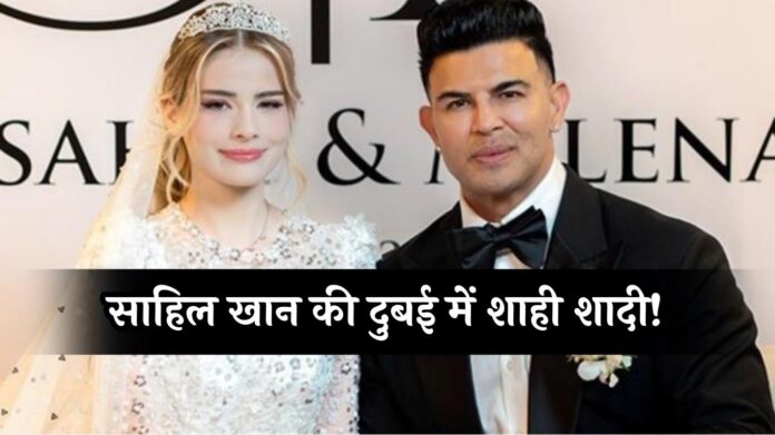 Sahil Khan Wedding: साहिल खान की दुबई में शाही शादी! 26 साल छोटी मिलेना एलेक्जेंड्रा संग लिए सात फेरे, तस्वीरें देख फैंस हुए हैरान