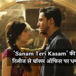 'Sanam Teri Kasam' की री-रिलीज से बॉक्स ऑफिस पर धमाका, पहले ही दिन ताबड़तोड़ कमाई!