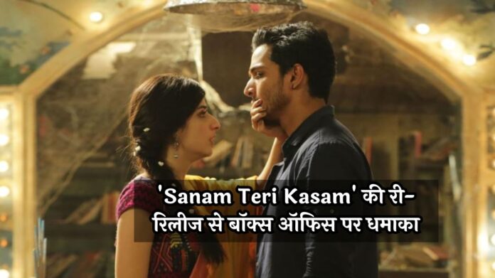 'Sanam Teri Kasam' की री-रिलीज से बॉक्स ऑफिस पर धमाका, पहले ही दिन ताबड़तोड़ कमाई!