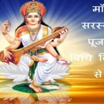 Maa Saraswati Puja: मां सरस्वती पूजा में भाग लेने व देवी के बारे में जानने के लिए बच्चों को इस तरह करें प्रोत्साहित