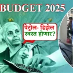 Union Budget 2025: बजट 2025 में कम हो सकते हैं पेट्रोल-डीजल के दाम